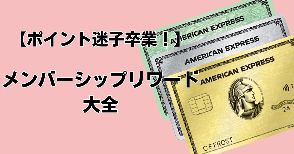 【ポイント迷子卒業！】メンバーシップリワード大全