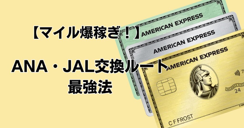 【マイル爆稼ぎ！】 ANA・JAL交換ルート 最強法