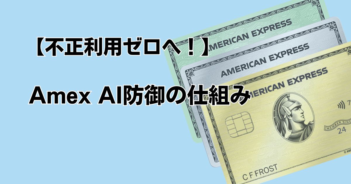 不正利用ゼロへ！Amex AI防御の仕組み